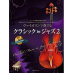 ( музыкальное сопровождение * литература )va Io Lynn . играть Classic in Jazz 2( фортепьяно ...&amp; караоке CD есть )[ ваш заказ ]