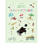 ( музыкальное сопровождение * литература ) Studio Ghibli сборник [ игра в четыре руки * средний продвинутый уровень ][ ваш заказ ]
