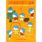 ( музыкальное сопровождение * литература ) Япония детские песенки название .110 сборник 1[ ваш заказ ]
