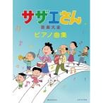 (楽譜・書籍) サザエさん音楽大全ピ