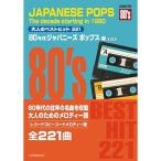  взрослый лучший хит 221/80 годы Japanese pop сборник ( no. 2 версия )