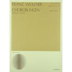 ( музыкальное сопровождение * литература ) Franz *vu. Lunar / все перевод хоровые упражнения 2[ ваш заказ ]
