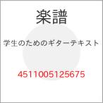 (楽譜・書籍) 学生のためのギターテキスト【お取り寄せ】