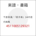 (楽譜・書籍) 千原英喜/「星月夜」34の音の画集【お取り寄せ】