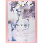 (楽譜・書籍) 松任谷由実/「春よ来い」「ルージュの伝言」「中央フリーウェイ」【アウトレット】