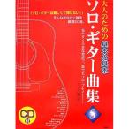 ( музыкальное сопровождение * литература ) взрослый поэтому. / основы. основы Solo * гитара сборник 5(CD книжка )[ ваш заказ ]