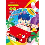 (楽譜・書籍) ピアノといっしょに/Go! Go! おでかけヒットソング BEST50【お取り寄せ】