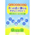 (楽譜・書籍) ドレミファソラシド  8つの音で弾けるやさしいメロディ【お取り寄せ】