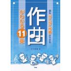 (楽譜・書籍) 君もらくらく作曲ができる 作曲がわかる 11章【お取り寄せ】