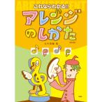 (楽譜・書籍) これならわかる!! アレンジのしかた(改訂版)【お取り寄せ】