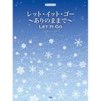 (楽譜・書籍) レット・イット・ゴー~ありのままで~(ピアノ・ソロ)【アウトレット】
