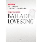 (楽譜・書籍) ピアノで弾きたいバラード&ラブソング鉄板名曲集【お取り寄せ】