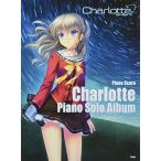 ( музыкальное сопровождение * литература ) Charlotte( Charlotte )/ фортепьяно * Solo * альбом [ ваш заказ ]