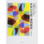 (楽譜・書籍) 大切にしたい世界の名歌・愛唱歌集【お取り寄せ】