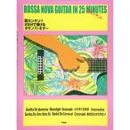( музыкальное сопровождение * литература ) супер simple!! 25 минут .... Bossa Nova * гитара [ ваш заказ ]