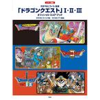 (楽譜・書籍) ドラゴンクエスト 1・2・3【お取り寄せ】