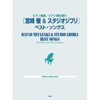 ( музыкальное сопровождение * литература ) Miyazaki .&amp; Studio Ghibli / лучший *songs[ ваш заказ ]