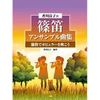 ( музыкальное сопровождение * литература ) Kagawa хорошо .. shinobue ансамбль сборник shinobue . popular . дуть ..[ ваш заказ ]