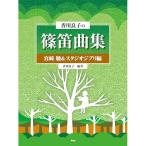 (楽譜・書籍) 香川良子の篠笛曲集/宮崎駿&amp;スタジオジブリ編【お取り寄せ】