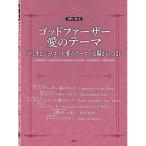 (楽譜・書籍) ゴッドファーザー 愛のテーマ/ロミオとジュリエット~太陽がいっぱい【お取り寄せ】