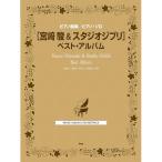 ( музыкальное сопровождение * литература ) Miyazaki .&amp; Studio Ghibli / лучший * альбом [ ваш заказ ]