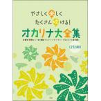 (楽譜・書籍) やさしく楽しくたくさん吹ける!オカリナ大全集(2訂版)【お取り寄せ】