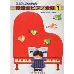 (楽譜・書籍) こどものための発表会ピアノ全集  1【アウトレット】