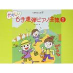 ( музыкальное сопровождение * литература ) веселый 6 рука игра в четыре руки фортепианная пьеса сборник 1[ ваш заказ ]