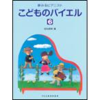 (楽譜・書籍) こどものバイエル 6巻【アウトレット】