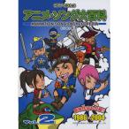 (�y���E����) �A�j���E�\���O��S�� VOL.2(1986~2004)�y�����񂹁z