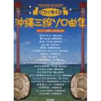 ( музыкальное сопровождение * литература ) Okinawa sanshin Solo сборник (.. исполнение CD есть )[ ваш заказ ]
