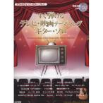 ( музыкальное сопровождение * литература ) сразу ... телевизор * фильм Thema song* гитара * Solo (.. исполнение CD есть )[ ваш заказ ]