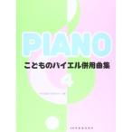 (楽譜・書籍) こどものバイエル併用曲集 4【旧版】【アウトレット】