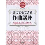 (楽譜・書籍) 誰にでもできる作曲講座【お取り寄せ】