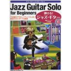 ( музыкальное сопровождение * литература )...! Jazz * гитара (.. исполнение CD есть )[ ваш заказ ]