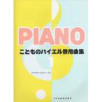(楽譜・書籍) こどものバイエル併用曲集 1【旧版】【アウトレット】