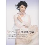 ( музыкальное сопровождение * литература ) Matsutoya Yumi / гитара * Solo сборник (CD есть )( все искривление tab. есть )[ ваш заказ ]