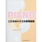 (楽譜・書籍) こどものバイエル併用曲集 2【旧版】【アウトレット】