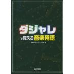 (楽譜・書籍) ダジャレで覚える 音楽用語【お取り寄せ】