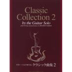 ( музыкальное сопровождение * литература ) гитара * Solo . играть Classic сборник 2(.. исполнение CD есть )[ ваш заказ ]