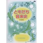 (楽譜・書籍) ともだち音楽史【お取り寄せ】