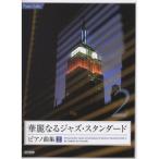 ( музыкальное сопровождение * литература ). красота становится Jazz * стандартный * фортепианная пьеса сборник 2[ outlet ]