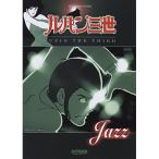 ( музыкальное сопровождение * литература ) Lupin III /LUPIN THE THIRD *JAZZ""[ ваш заказ ]