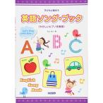 (楽譜・書籍) 英語ソング・ブック(やさしいピアノ伴奏譜)【お取り寄せ】