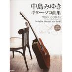 ( музыкальное сопровождение * литература ) Nakajima Miyuki / гитара * Solo сборник (CD есть )[ ваш заказ ]