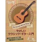 ( музыкальное сопровождение * литература ).... Classic * гитара введение (CD есть )[ outlet ]