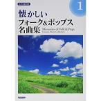 (楽譜・書籍) 懐かしいフォーク&ポップス名曲集 1【お取り寄せ】