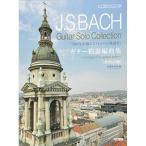 ( музыкальное сопровождение * литература ) J.S.ba - / гитара .. аранжировка сборник [ новый .. версия ][ ваш заказ ]