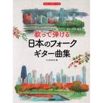 ( музыкальное сопровождение * литература )...... японский вилка * гитара сборник [ outlet ]