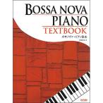 ( музыкальное сопровождение * литература )bo Sano va* фортепьяно учебник [ ваш заказ ]